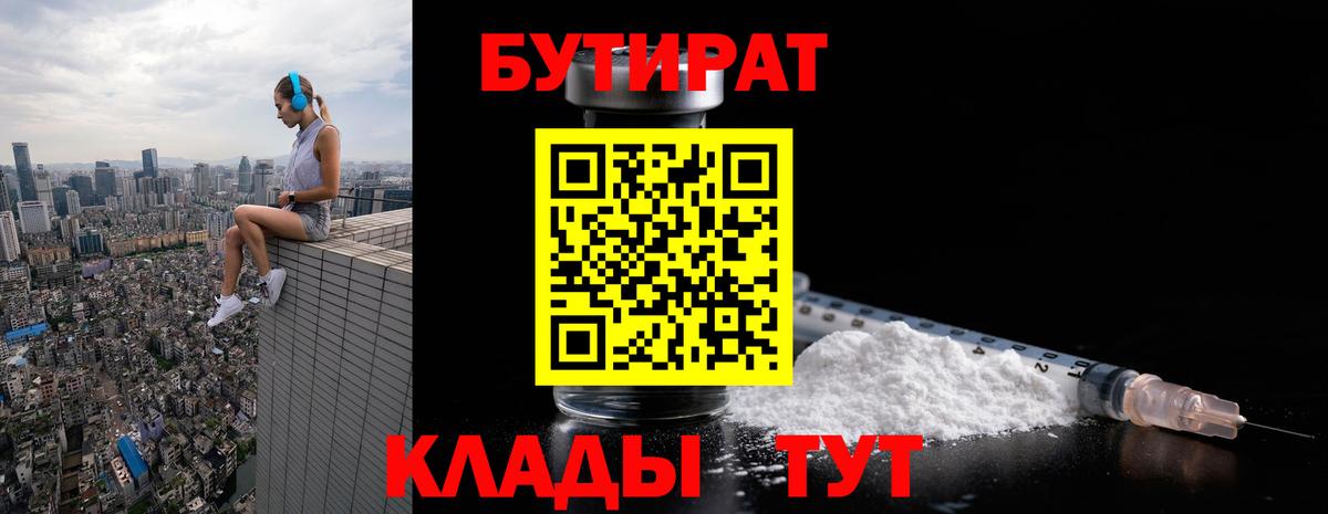 БУТИРАТ  Бутират жидкий экстази  Вход с VPN  Сорочинск 